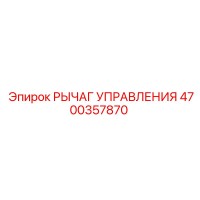 4700357870 РЫЧАГ УПРАВЛЕНИЯ Epiroc