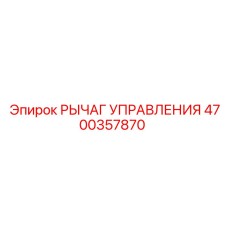 4700357870 РЫЧАГ УПРАВЛЕНИЯ Epiroc