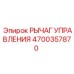 4700357870 РЫЧАГ УПРАВЛЕНИЯ Epiroc