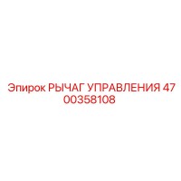 4700358108 РЫЧАГ УПРАВЛЕНИЯ Epiroc