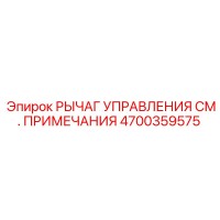 4700359575 РЫЧАГ УПРАВЛЕНИЯ Epiroc