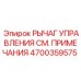 4700359575 РЫЧАГ УПРАВЛЕНИЯ Epiroc