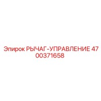 4700371658 РЫЧАГ-УПРАВЛЕНИЕ Epiroc