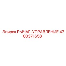 4700371658 РЫЧАГ-УПРАВЛЕНИЕ Epiroc