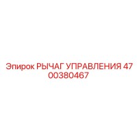4700380467 Control Lever Epiroc