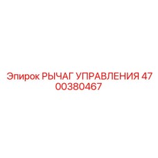 4700380467 Control Lever Epiroc