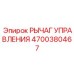 4700380467 Control Lever Epiroc