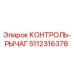 5112316378 КОНТРОЛЬ-РЫЧАГ Epiroc