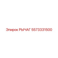 5573331500 РЫЧАГ Epiroc