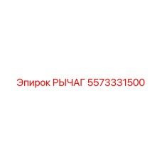 5573331500 РЫЧАГ Epiroc