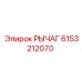 6153212070 РЫЧАГ Epiroc