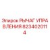 8234020114 РЫЧАГ УПРАВЛЕНИЯ (Epiroc)