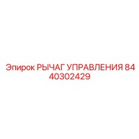 8440302429 РЫЧАГ УПРАВЛЕНИЯ Epiroc