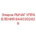 8440302429 РЫЧАГ УПРАВЛЕНИЯ Epiroc
