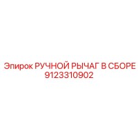9123310902 РУЧНОЙ РЫЧАГ В СБОРЕ Epiroc