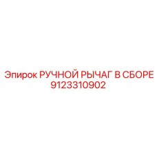 9123310902 РУЧНОЙ РЫЧАГ В СБОРЕ Epiroc