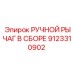9123310902 РУЧНОЙ РЫЧАГ В СБОРЕ Epiroc