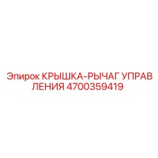 4700359419 КРЫШКА-РЫЧАГ УПРАВЛЕНИЯ Epiroc