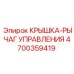4700359419 КРЫШКА-РЫЧАГ УПРАВЛЕНИЯ Epiroc