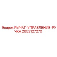 2653127270 РЫЧАГ-УПРАВЛЕНИЕ-РУЧКА Epiroc