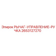 2653127270 РЫЧАГ-УПРАВЛЕНИЕ-РУЧКА Epiroc