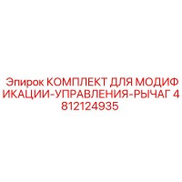 4812124935 КОМПЛЕКТ ДЛЯ МОДИФИКАЦИИ-УПРАВЛЕНИЯ-РЫЧАГ Epiroc