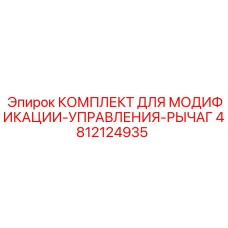 4812124935 КОМПЛЕКТ ДЛЯ МОДИФИКАЦИИ-УПРАВЛЕНИЯ-РЫЧАГ Epiroc