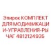 4812124935 КОМПЛЕКТ ДЛЯ МОДИФИКАЦИИ-УПРАВЛЕНИЯ-РЫЧАГ Epiroc