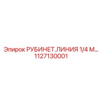 1127130001 РУБИНЕТ.ЛИНИЯ 1/4 М… Epiroc