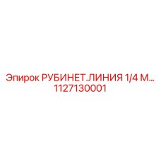 1127130001 РУБИНЕТ.ЛИНИЯ 1/4 М… Epiroc