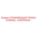 Оригинальная управляющая трубка 2236105422 для буровых установок Epiroc