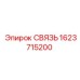 1623715200 СВЯЗЬ Epiroc