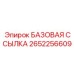 2652256609 БАЗОВАЯ ССЫЛКА Epiroc
