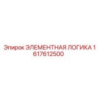 1617612500 ЭЛЕМЕНТНАЯ ЛОГИКА Epiroc