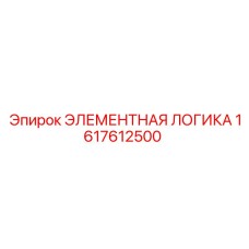 1617612500 ЭЛЕМЕНТНАЯ ЛОГИКА Epiroc