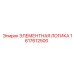 1617612500 ЭЛЕМЕНТНАЯ ЛОГИКА Epiroc