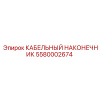 5580002674 КАБЕЛЬНЫЙ НАКОНЕЧНИК Epiroc