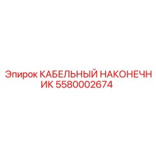 Наконечник с никелевым покрытием Epiroc артикул 5580002674