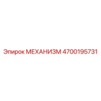 4700195731 МЕХАНИЗМ Epiroc