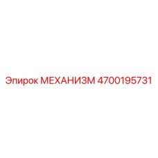 4700195731 МЕХАНИЗМ Epiroc