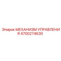 4700274630 МЕХАНИЗМ УПРАВЛЕНИЯ Epiroc