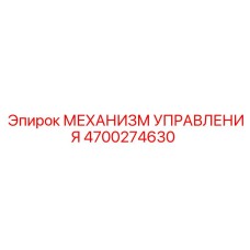 4700274630 МЕХАНИЗМ УПРАВЛЕНИЯ Epiroc