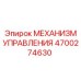 4700274630 МЕХАНИЗМ УПРАВЛЕНИЯ Epiroc