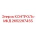 2652267465 КОНТРОЛЬ-МКД Epiroc