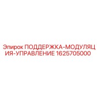 1625705000 ПОДДЕРЖКА-МОДУЛЯЦИЯ-УПРАВЛЕНИЕ Epiroc