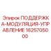 1625705000 ПОДДЕРЖКА-МОДУЛЯЦИЯ-УПРАВЛЕНИЕ Epiroc