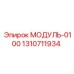 1310711934 МОДУЛЬ-0100 Epiroc