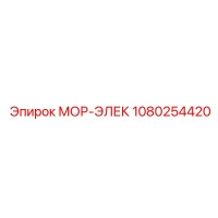 1080254420 МОР-ЭЛЕК Epiroc