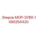 1080254420 МОР-ЭЛЕК Epiroc