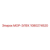 1080274520 МОР-ЭЛЕК Epiroc